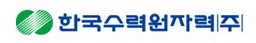 한국수력원자력(주)