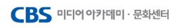 CBS 미디어아카데미·문화센터