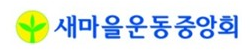 새마을운동중앙회