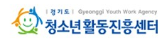 경기도 청소년활동진흥센터