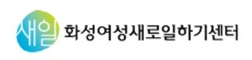 화성여성새로일하기센터