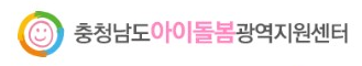 충청남도아이돌봄광역지원센터