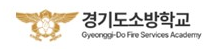 경기도소방학교
