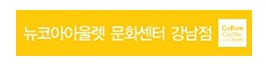 뉴코아아울렛 문화센터 강남점