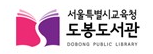 도봉도서관