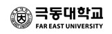 극동대학교
