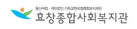 효창종합사회복지관