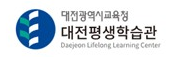 대전평생학습관