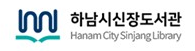 하남시신장도서관
