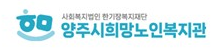 양주시희망노인복지관