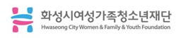 화성시여성가족청소년재단
