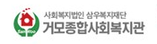 거모종합사회복지관
