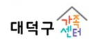 대덕구 가족센터