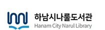 하남시나룰도서관